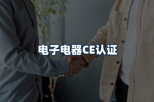 电子电器CE认证
