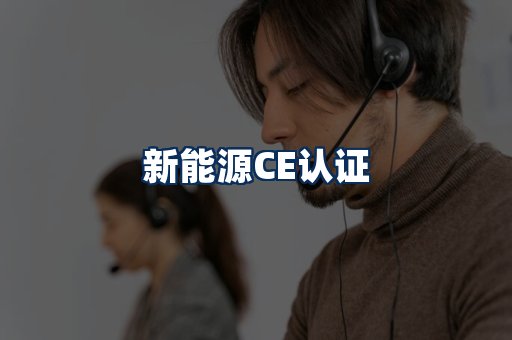 新能源CE认证