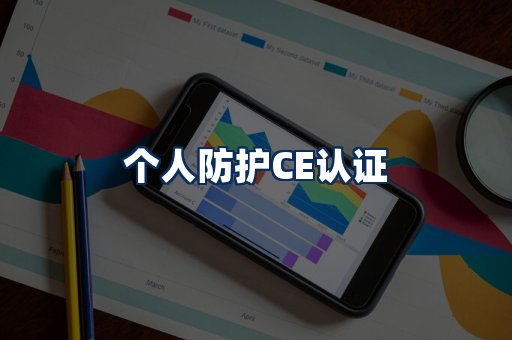 个人防护CE认证